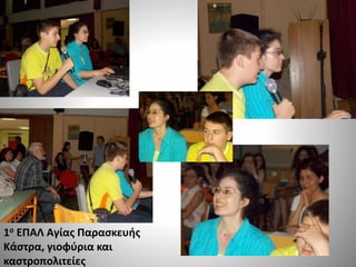 1ο ΕΠΑΛ Αγίας Παρασκευής
Κάστρα, γιοφύρια και
καστροπολιτείες
 