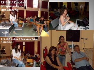 Τ.Ε.Ε./Ε.Α Κωφών &
βαρηκόων Αγίας
Παρασκευής
Τ.Ε.Ε./Ε.Α Κωφών & βαρηκόων Αγίας
Παρασκευής
 