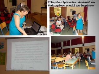2ο Γυμνάσιο Βριλησσίων «Από αυλή των
διαλειμμάτων, σε αυλή των θαυμάτων»
 