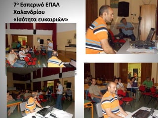 7ο Εσπερινό ΕΠΑΛ
Χαλανδρίου
«Ισότητα ευκαιριών»
 