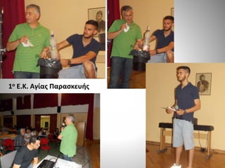 1ο Ε.Κ. Αγίας Παρασκευής
 