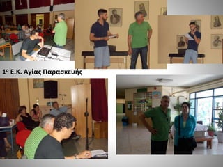 1ο Ε.Κ. Αγίας Παρασκευής
 