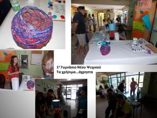 1ο Γυμνάσιο Νέου Ψυχικού
Τα χρήσιμα...άχρηστα
 