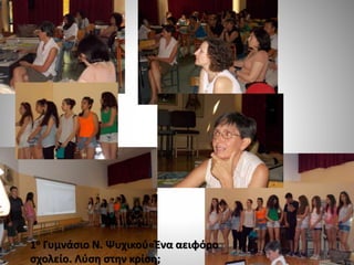 1ο Γυμνάσιο Ν. Ψυχικού«Ένα αειφόρο
σχολείο. Λύση στην κρίση;
 