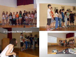 1ο Γυμνάσιο Νέου Ψυχικού
 