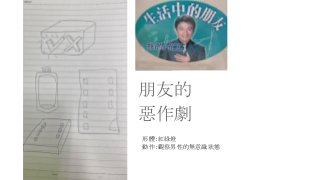 朋友的
惡作劇
形體：紅綠燈
動作：觀察男性的無意識狀態
 