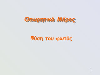 11
Φύση του φωτός
Θεωρητικό Μέρος
 
