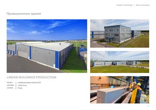 lindab buildings | фотогалерея
13
Промышленные здания
LINDAB BUILDINGS PRODUCTION
Project LINDAB BUILDINGS PRODUCTION
Customer Lindab Group
Location Russia
 