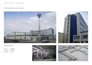 14
lindab buildings | фотогалерея
NEMIROFF
Project NEMIROFF
Customer NEMIROFF
Location Ukraine
Промышленные здания
 