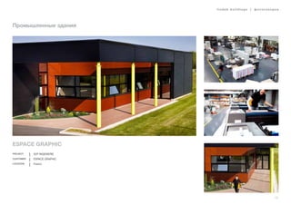 lindab buildings | фотогалерея
15
Промышленные здания
ESPACE GRAPHIC
Project A2P INGENIERIE
Customer ESPACE GRAPHIC
Location France
 