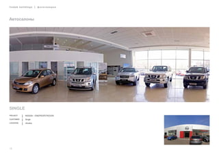 16
lindab buildings | фотогалерея
Автосалоны
SINGLE
Project NISSAN – Dnepropetrovsk
Customer Single
Location Ukraine
 