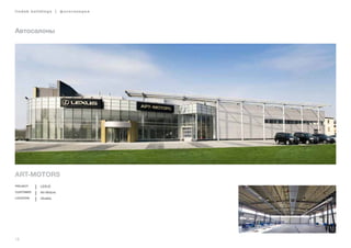 18
lindab buildings | фотогалерея
Автосалоны
Art-Motors
Project LEXUS
Customer Art-Motors
Location Ukraine
 