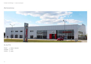 20
lindab buildings | фотогалерея
Автосалоны
N-Auto
Project Nissan – Nikolaev
Customer N-Auto
Location Ukraine
 