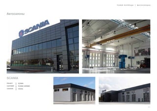 lindab buildings | фотогалерея
21
Автосалоны
SCANIA
Project SCANIA
Customer SCANIA UKRAINE
Location Ukraine
 