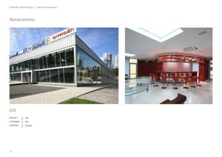 22
lindab buildings | фотогалерея
Автосалоны
AIS
Project AIS
Customer AIS
Location Ukraine
 