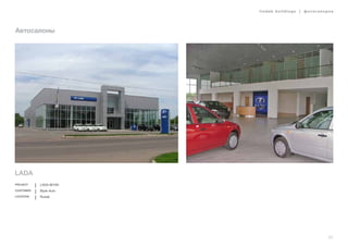 lindab buildings | фотогалерея
23
Автосалоны
LADA
Project LADA-Biysk
Customer Biysk-Auto
Location Russia
 