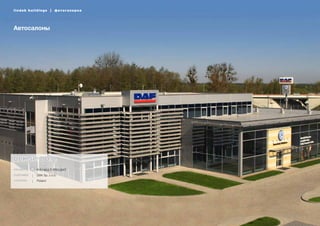 24
lindab buildings | фотогалерея
Автосалоны
lindab buildings | фотогалерея
DBK Sp. z o.o.
Project FHU MULTI PROJEKT
Customer DBK Sp. z o.o.
Location Poland
 