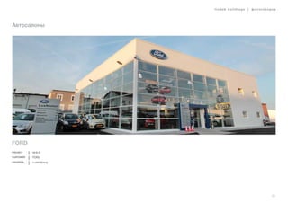 lindab buildings | фотогалерея
25
Автосалоны
Ford
Project M.B.S.
Customer FORD
Location Luxembourg
 