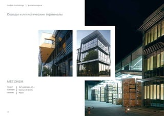 26
lindab buildings | фотогалерея
Склады и логистические терминалы
Metchem
Project TMT WADOWICE SP. J.
Customer Metchem SP. Z O. O.
Location Poland
 