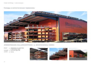 28
lindab buildings | фотогалерея
Склады и логистические терминалы
Zimmermann Hallenvertrieb- u. Montagebau GmbH
Project Zimmermann Hallenvertrieb-
u. Montagebau GmbH
Customer Zimmermann eigene Halle
Location Germany
 