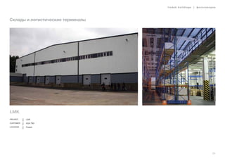 lindab buildings | фотогалерея
29
Склады и логистические терминалы
LMK
Project LMK
Customer ASA T99
Location Russia
 