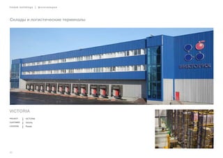 30
lindab buildings | фотогалерея
Склады и логистические терминалы
Victoria
Project Victoria
Customer Victoria
Location Russia
 