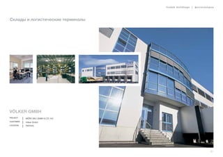 lindab buildings | фотогалерея
31
Склады и логистические терминалы
Völker GmbH
Project Mörk Bau GmbH & Co. KG
Customer Völker GmbH
Location Germany
 