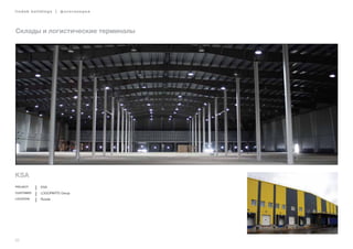 32
lindab buildings | фотогалерея
Склады и логистические терминалы
KSA
Project KSA
Customer LOGOPARTS Group
Location Russia
 