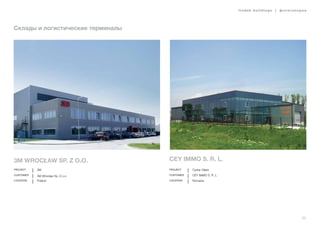 lindab buildings | фотогалерея
33
Склады и логистические терминалы
3M WrocŁaw Sp. Z o.o.
Project 3M
Customer 3M Wrocław Sp. Z o.o.
Location Poland
CEY IMMO S. R. L.
Project Cystar Glass
Customer CEY IMMO S. R. L.
Location Romania
 