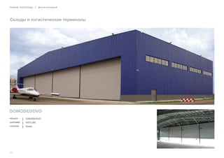 34
lindab buildings | фотогалерея
Склады и логистические терминалы
DOMODEDOVO
Project DOMODEDOVO
Customer EAST-LINE
Location Russia
 