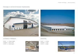 lindab buildings | фотогалерея
35
Склады и логистические терминалы
Cevital
Project CEVITAL
Customer Cevital
Location Algeria
Stamco Timber
Project STAMCO TIMBER
Customer Stamco Timber
Location United Kingdom
 