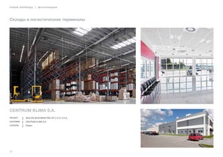 38
lindab buildings | фотогалерея
Склады и логистические терминалы
CENTRUM KLIMA S.A.
Project skalski budownictwo sp. z o.o. s.k.a.
Customer CENTRUM KLIMA S.A.
Location Poland
 