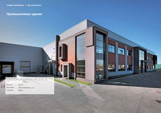 4
lindab buildings | фотогалерея
Промышленные здания
CGS Drukarnia Sp. z o.o.
W.P.I.P.
Customer CGS Drukarnia Sp. z o.o.
Location Poland
lindab buildings | фотогалерея
Project
 