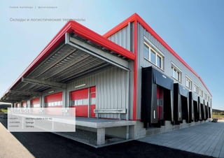 40
Склады и логистические терминалы
lindab buildings | фотогалерея
SPRENGER
Project WERTBAU GMBH & CO. KG
Customer Sprenger
Location Germany
 