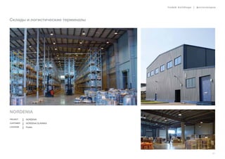 lindab buildings | фотогалерея
41
Склады и логистические терминалы
NORDENIA
Project NORDENIA
Customer NORDENIA SLAVNIKA
Location Russia
 