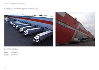 42
lindab buildings | фотогалерея
Склады и логистические терминалы
ELECTROUGLY
Project ELECTROUGLY
Customer VOSTOK-AUTO
Location Russia
 