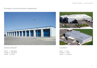 lindab buildings | фотогалерея
43
Склады и логистические терминалы
RAND GROUP
Project RAND GROUP
Customer RAND GROUP
Location Romania
FLOWEY
Project M.B.S.
Customer FLOWEY
Location Luxembourg
 