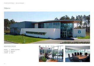 44
lindab buildings | фотогалерея
Офисы
Maprecros
Project Travaux AQUITAINS
Customer Maprecros
Location France
 