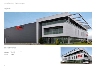 46
lindab buildings | фотогалерея
Elektrotek
Project ARTIM-SERWIS SP. Z O.O.
Customer Elektrotek
Location Poland
Офисы
 