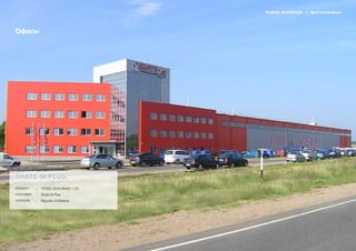 lindab buildings | фотогалерея
47
Офисы
Shate-M Plus
Project “Steel buildings” LTD
Customer Shate-M Plus
Location Republic of Belarus
lindab buildings | фотогалерея
 