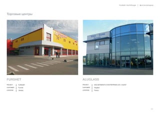 lindab buildings | фотогалерея
53
Торговые центры
FURSHET
Project FURSHET
Customer Furshet
Location Ukraine
Aluglass
Project SAS BATIMENTS D’ENTREPRISES DE L’OUEST
Customer Aluglass
Location France
 