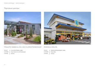 54
lindab buildings | фотогалерея
Торговые центры
Trautz GmbH & Co. KG Floristikbedarf
Project D & B Industriebau GmbH
Customer Trautz GmbH & Co. KG Floristikbedarf
Location Germany
Rheika-Delta
Project Geminy Baumanagement GmbH
Customer Rheika-Delta
Location Germany
 