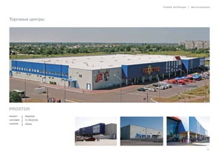 lindab buildings | фотогалерея
55
Торговые центры
PROSTOR
Project PROSTOR
Customer TC PROSTOR
Location Ukraine
 