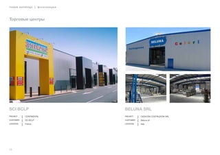 56
lindab buildings | фотогалерея
Торговые центры
SCI BCLP
Project CONTINENTAL
Customer SCI BCLP
Location France
Beluna srl
Project CEDICOM costruzioni SRL
Customer Beluna srl
Location Italy
 