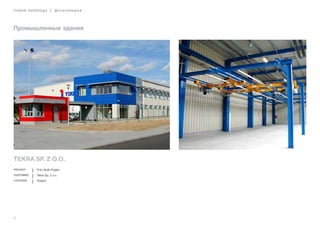 6
lindab buildings | фотогалерея
6
Промышленные здания
Tekra Sp. z o.o.
Project FHU Multi Projekt
Customer Tekra Sp. z o.o.
Location Poland
 
