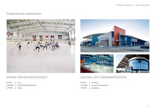 61
Спортивные комплексы
FirMA NIZHEGORODSTROY
Project FOK
Customer FIRMA NIZHEGORODSTROY
Location Russia
Astana city administration
Project ICE HALL
Customer Astana City Administration
Location Kazakhstan
lindab buildings | фотогалерея
 