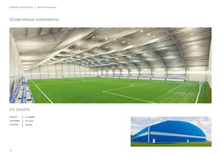 62
lindab buildings | фотогалерея
Спортивные комплексы
FC Dnipr
Project FC DNIPR
Customer FC Dnipr
Location Ukraine
 