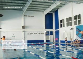 lindab buildings | фотогалерея
63
Спортивные комплексы
FirMA NIZHEGORODSTROY
Project FOK
Customer FiRMA NIZHEGORODSTROY
Location Russia
lindab buildings | фотогалерея
 