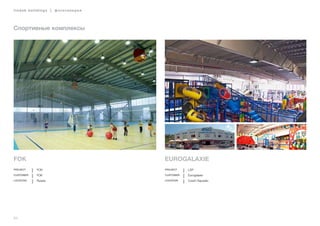 64
lindab buildings | фотогалерея
Спортивные комплексы
FOK
Project FOK
Customer FOK
Location Russia
Eurogalaxie
Project LSP
Customer Eurogalaxie
Location Czech Republic
 