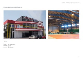 lindab buildings | фотогалерея
65
Спортивные комплексы
TCP
Project TENNIS CENTRE
Customer TCP
Location Kazakhstan
 